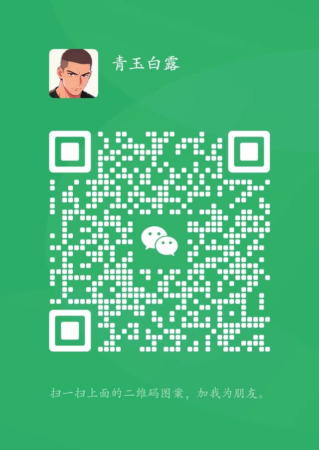 青玉白露微信二维码，微信号 whitedewstory